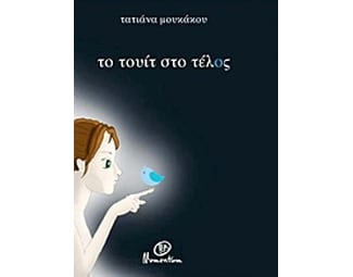 Το τουίτ στο τέλος image 0