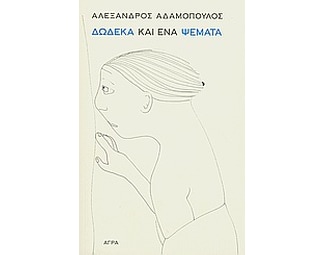 Δώδεκα και ένα ψέματα image 0