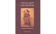 Ύψος και δώρον ή Της Υπαπαντής