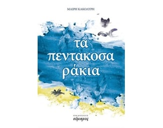 Τα πεντακοσαράκια image 0