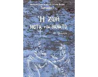 Η ζωή μετά τον θάνατο image 0