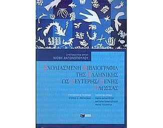 Σχολιασμένη βιβλιογραφία της ελληνικής ως δεύτερης / ξένης γλώσσας image 0