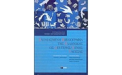 Σχολιασμένη βιβλιογραφία της ελληνικής ως δεύτερης / ξένης γλώσσας