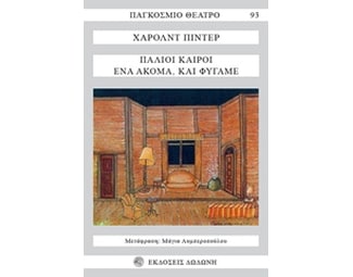 Παλιοί καιροί. Ένα ακόμα και φύγαμε image 0