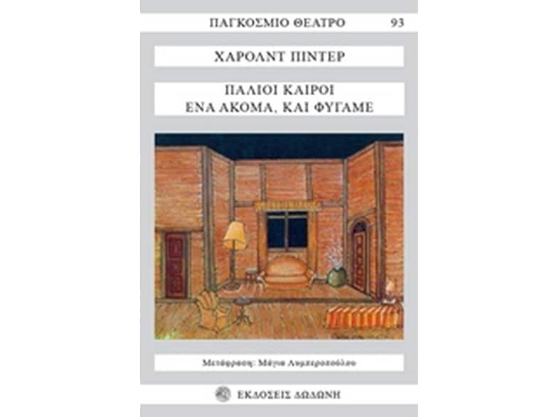 Παλιοί καιροί. Ένα ακόμα και φύγαμε