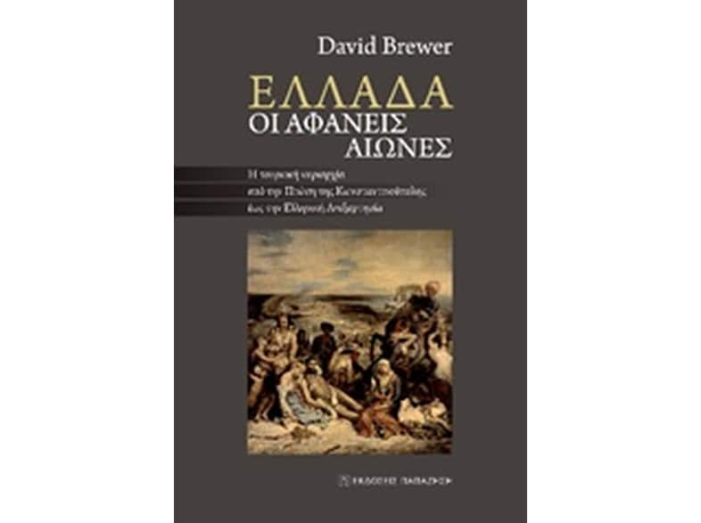 Ελλάδα - Οι αφανείς αιώνες