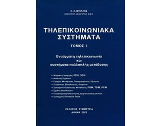 Τηλεπικοινωνιακά συστήματα image 0