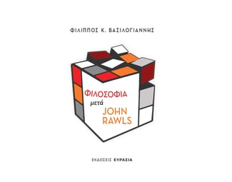 ΦΙΛΟΣΟΦΙΑ ΜΕΤΑ JOHN RAWLS image 0