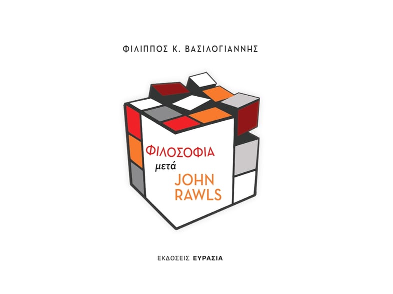 ΦΙΛΟΣΟΦΙΑ ΜΕΤΑ JOHN RAWLS