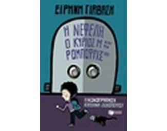Η Νεφέλη, ο κύριος Μ και τα Ρομποφρίξ 181 image 0