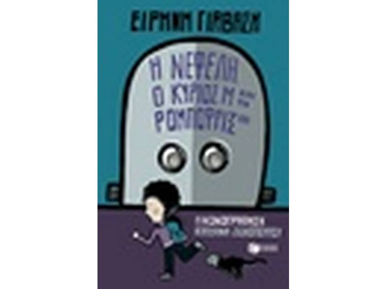 Η Νεφέλη, ο κύριος Μ και τα Ρομποφρίξ 181