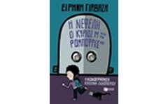 Η Νεφέλη, ο κύριος Μ και τα Ρομποφρίξ 181