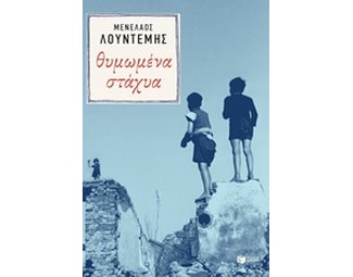Θυμωμένα στάχυα image 0