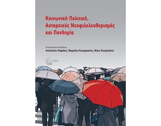 Κοινωνική πολιτική, αυταρχικός νεοφιλελευθερισμός και πανδημία image 0