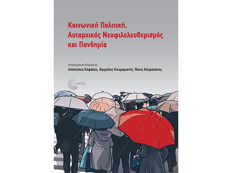 Κοινωνική πολιτική, αυταρχικός νεοφιλελευθερισμός και πανδημία