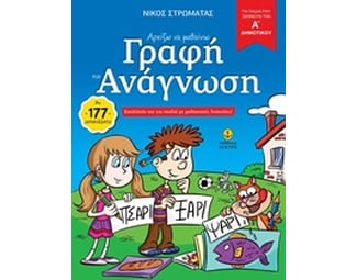 Βοήθημα Αρχίζω Να Μαθαίνω Γραφή Και Ανάγνωση Α' Δημοτικού image 0