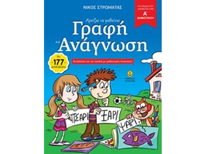 Βοήθημα Αρχίζω Να Μαθαίνω Γραφή Και Ανάγνωση Α' Δημοτικού