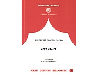 Δόνα Ροζίτα η γεροντοκόρη ή η γλώσσα των λουλουδιών image 0