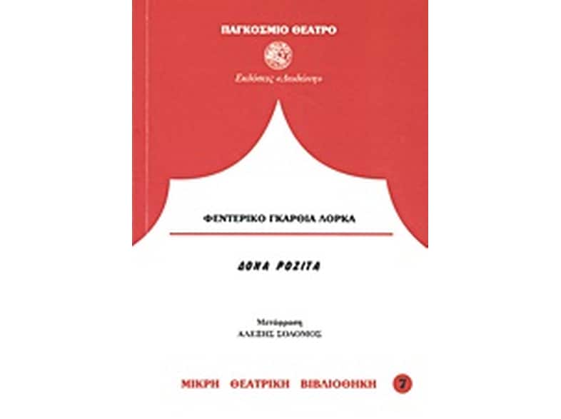 Δόνα Ροζίτα η γεροντοκόρη ή η γλώσσα των λουλουδιών