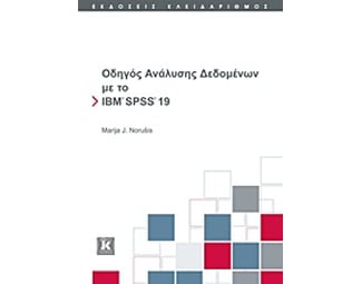 Οδηγός ανάλυσης δεδομένων με το IBM SPSS 19 image 0