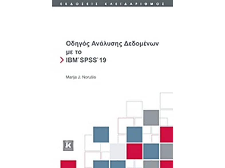 Οδηγός ανάλυσης δεδομένων με το IBM SPSS 19