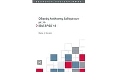 Οδηγός ανάλυσης δεδομένων με το IBM SPSS 19