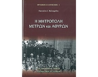 Η μητρόπολη Μετρών και Αθύρων image 0