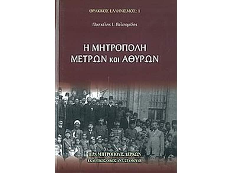 Η μητρόπολη Μετρών και Αθύρων
