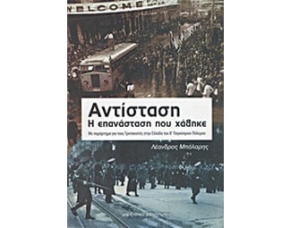 Αντίσταση, η επανάσταση που χάθηκε image 0