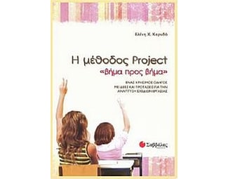 Η μέθοδος Project "βήμα προς βήμα" image 0