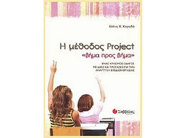 Η μέθοδος Project "βήμα προς βήμα"