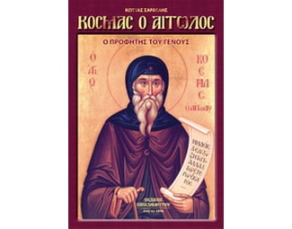 Ο προφήτης του γένους, Κοσμάς ο Αιτωλός image 0