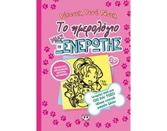 Το ημερολόγιο μιας ξενέρωτης: Ιστορίες από μια όχι και τόσο τέλεια νταντά μικρών ζώων image 0