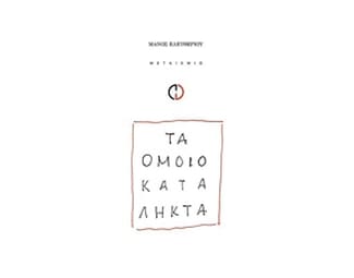 Τα ομοιοκατάληκτα image 0