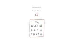 Τα ομοιοκατάληκτα