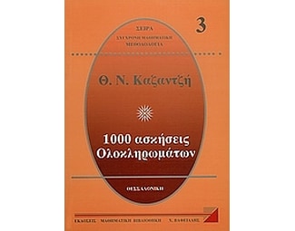 Βοήθημα 1000 Ασκήσεις Ολοκληρωμάτων 3 (Μαθηματική Βιβλιοθήκη Χ. Βαφειάδης/Καζαντζής, Θεόδωρος Ν.) image 0