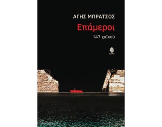 Επάμεροι. 147 χαϊκού image 0