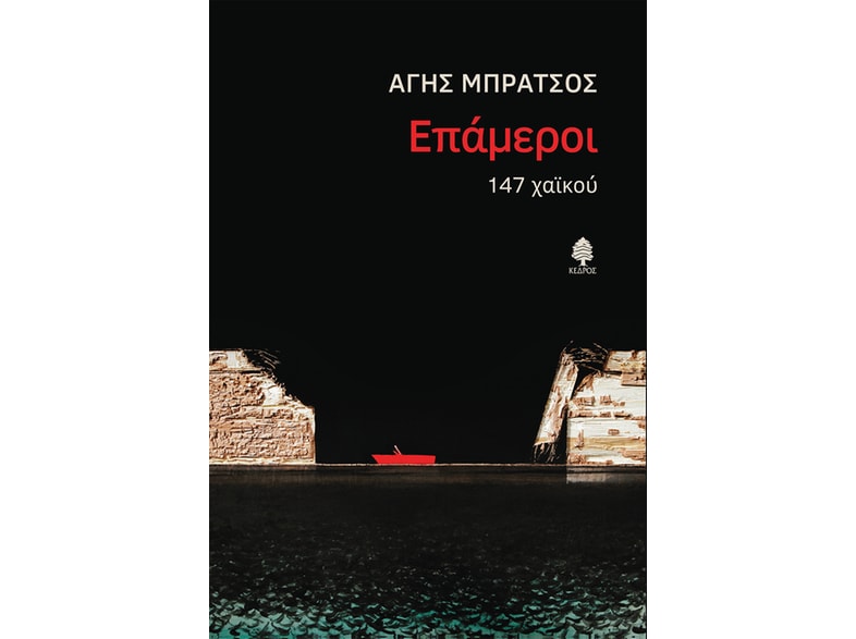 Επάμεροι. 147 χαϊκού