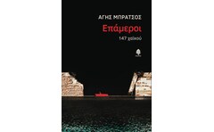 Επάμεροι. 147 χαϊκού