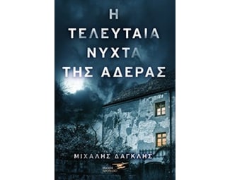 Η τελευταία νύχτα της Αδέρας image 0