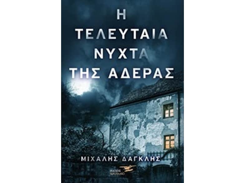 Η τελευταία νύχτα της Αδέρας