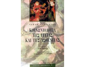 Κοινωνιολογία της υγείας και της ασθένειας image 0