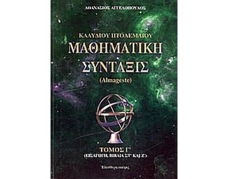 Κλαύδιου Πτολεμαίου μαθηματική σύνταξις image 0