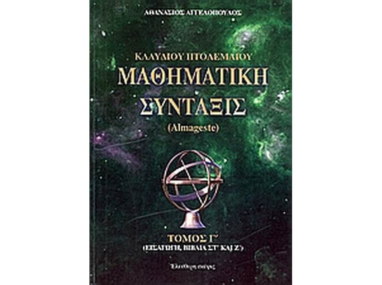 Κλαύδιου Πτολεμαίου μαθηματική σύνταξις