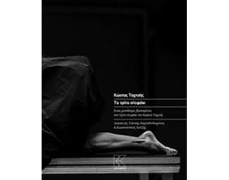 Το τρίτο στεφάνι image 0