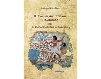 Ο πρώιμος Αιγυπτιακός πολιτισμός και οι αλληλεπιδράσεις με το Αιγαίο image 0