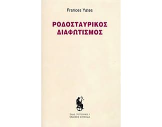 Ροδοσταυρικός διαφωτισμός image 0