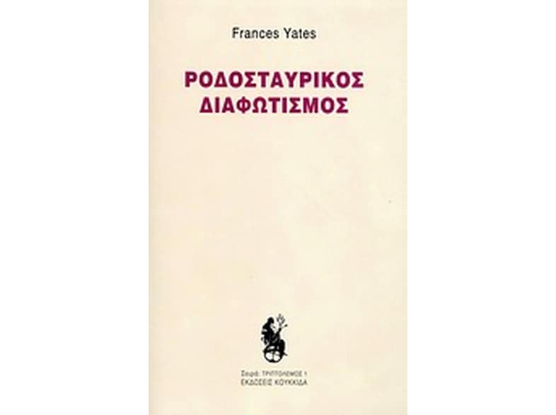 Ροδοσταυρικός διαφωτισμός