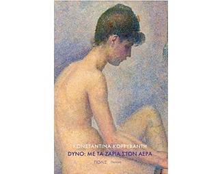 Dyno - Με τα ζάρια στον αέρα image 0