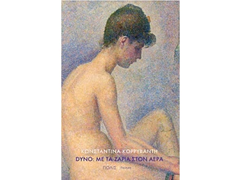 Dyno - Με τα ζάρια στον αέρα